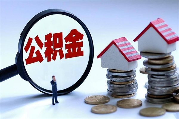 象山深圳缴纳多久公积金可以提取（深圳公积金要交多久才能取出来）
